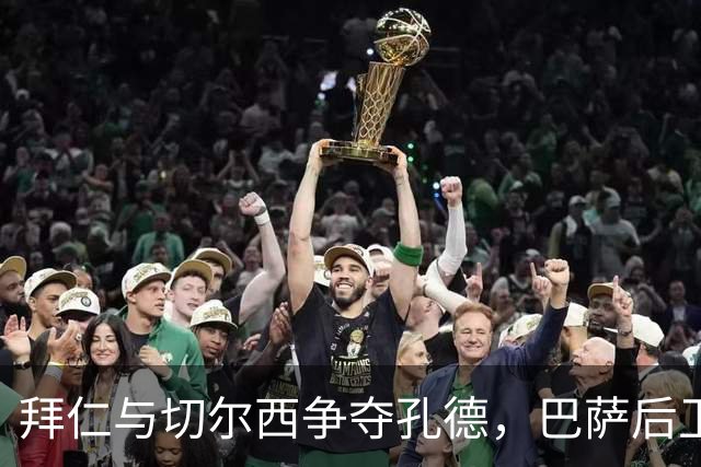 拜仁与切尔西争夺孔德，巴萨后卫冬窗成热门目标