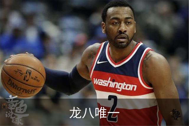 龙八唯一